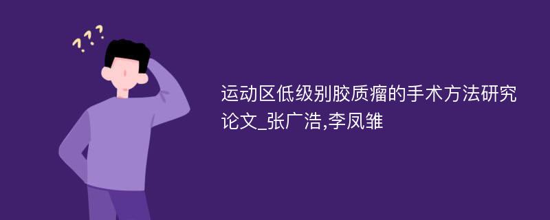 运动区低级别胶质瘤的手术方法研究论文_张广浩,李凤雏