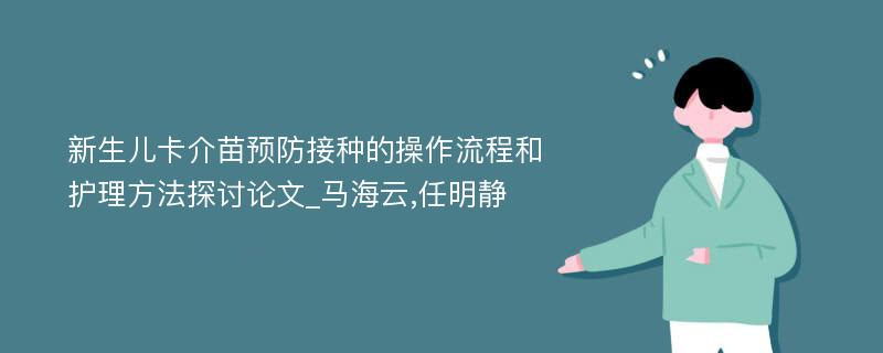 新生儿卡介苗预防接种的操作流程和护理方法探讨论文_马海云,任明静