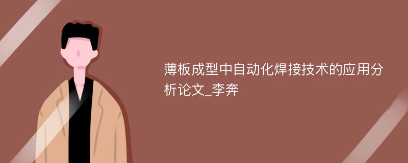 薄板成型中自动化焊接技术的应用分析论文_李奔