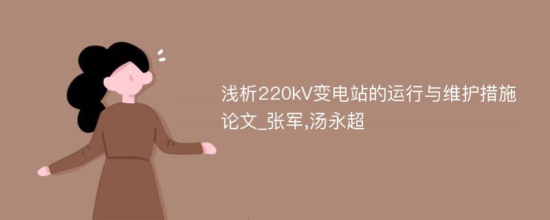 浅析220kV变电站的运行与维护措施论文_张军,汤永超