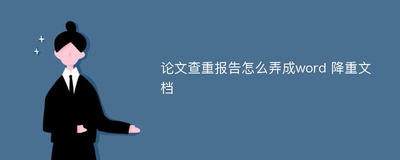 论文查重报告怎么弄成word 降重文档