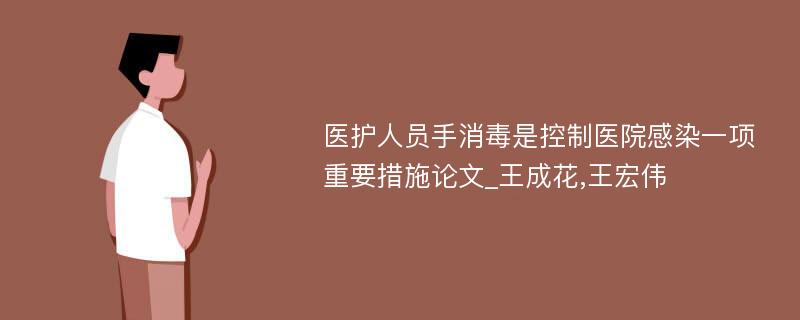 医护人员手消毒是控制医院感染一项重要措施论文_王成花,王宏伟