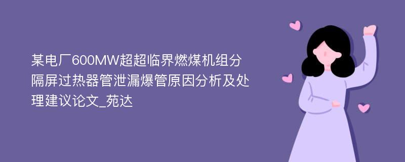 某电厂600MW超超临界燃煤机组分隔屏过热器管泄漏爆管原因分析及处理建议论文_苑达