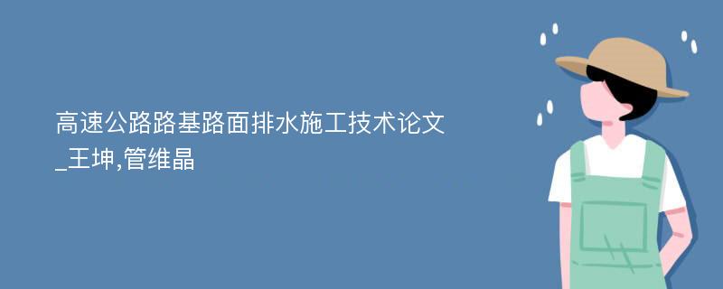 高速公路路基路面排水施工技术论文_王坤,管维晶