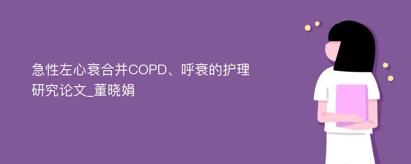 急性左心衰合并COPD、呼衰的护理研究论文_董晓娟