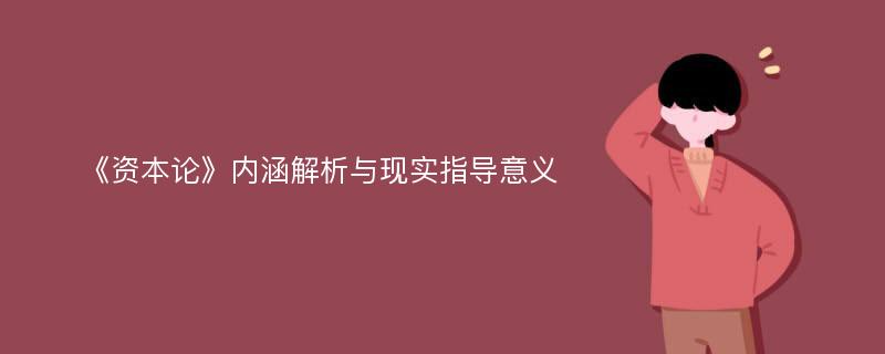 《资本论》内涵解析与现实指导意义