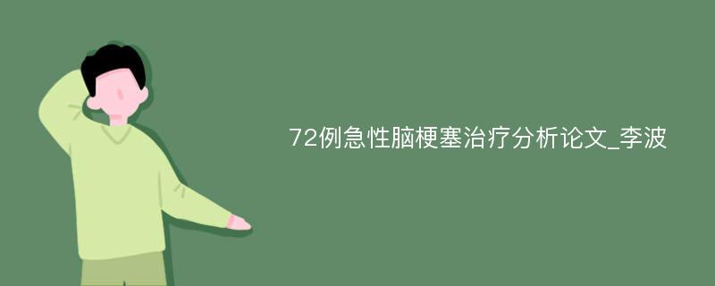 72例急性脑梗塞治疗分析论文_李波