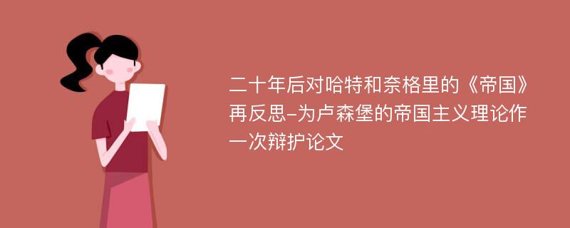 二十年后对哈特和奈格里的《帝国》再反思-为卢森堡的帝国主义理论作一次辩护论文