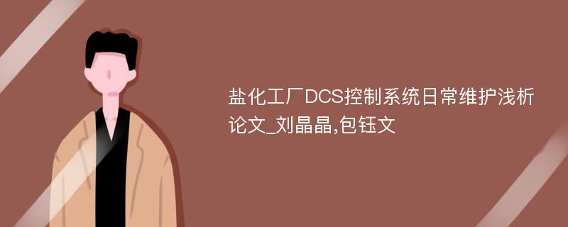 盐化工厂DCS控制系统日常维护浅析论文_刘晶晶,包钰文