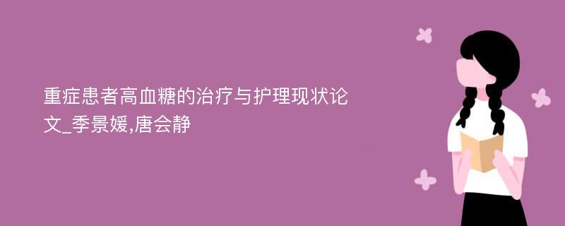 重症患者高血糖的治疗与护理现状论文_季景媛,唐会静