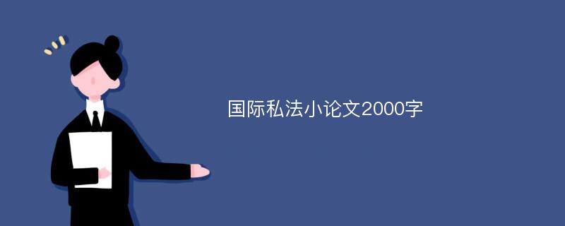 国际私法小论文2000字