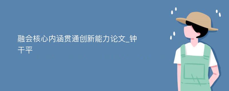 融会核心内涵贯通创新能力论文_钟干平