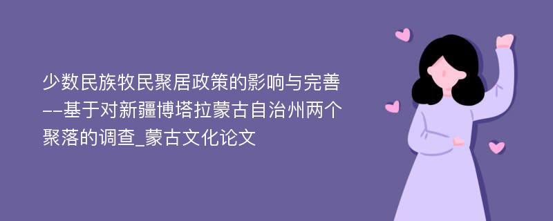 少数民族牧民聚居政策的影响与完善--基于对新疆博塔拉蒙古自治州两个聚落的调查_蒙古文化论文