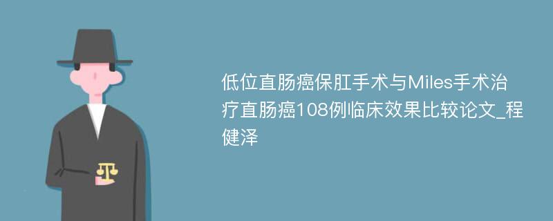 低位直肠癌保肛手术与Miles手术治疗直肠癌108例临床效果比较论文_程健泽